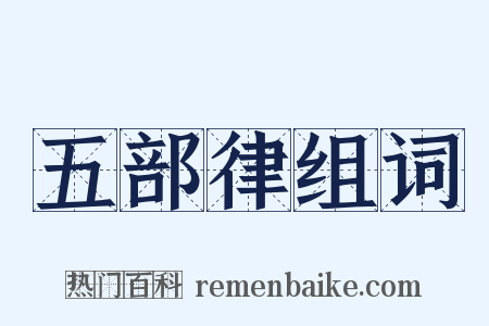 五部律组词是什么意思的图片
